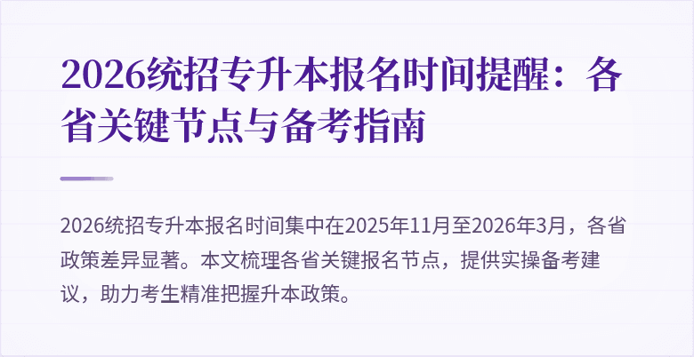 2026统招专升本报名时间提醒：各省关键节点与备考指南