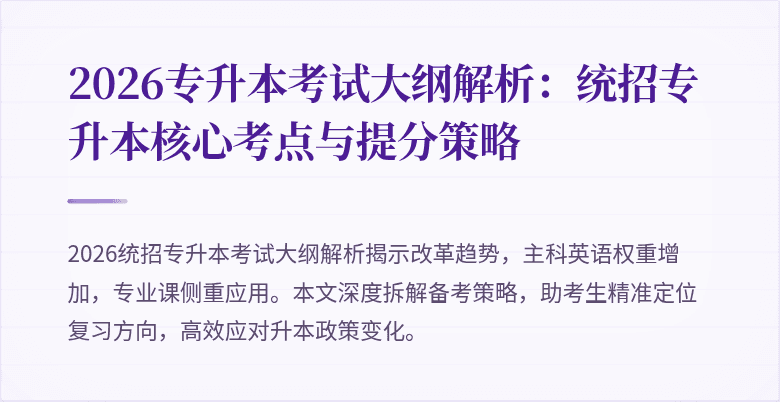 2026专升本考试大纲解析：统招专升本核心考点与提分策略