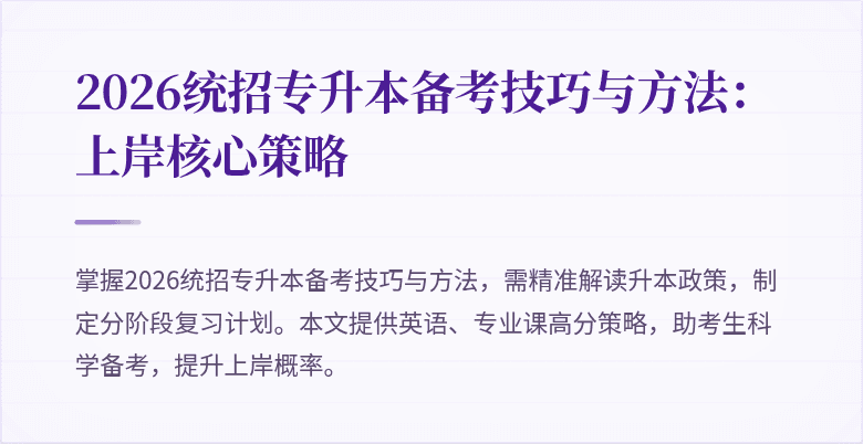 2026统招专升本备考技巧与方法:上岸核心策略