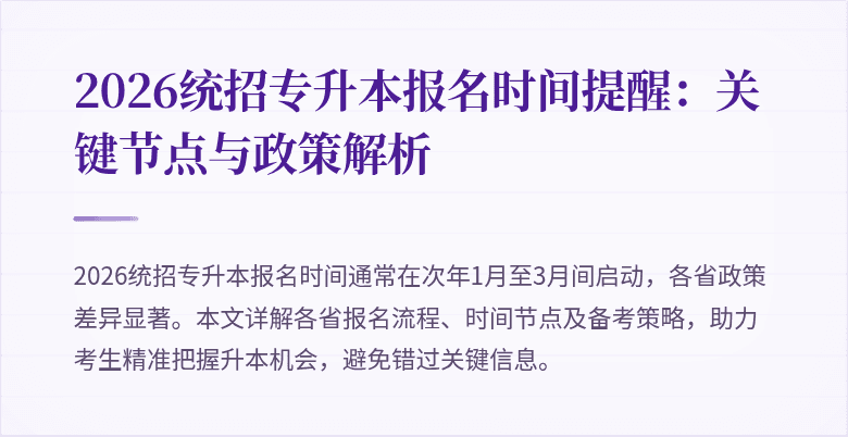 2026统招专升本报名时间提醒:关键节点与政策解析