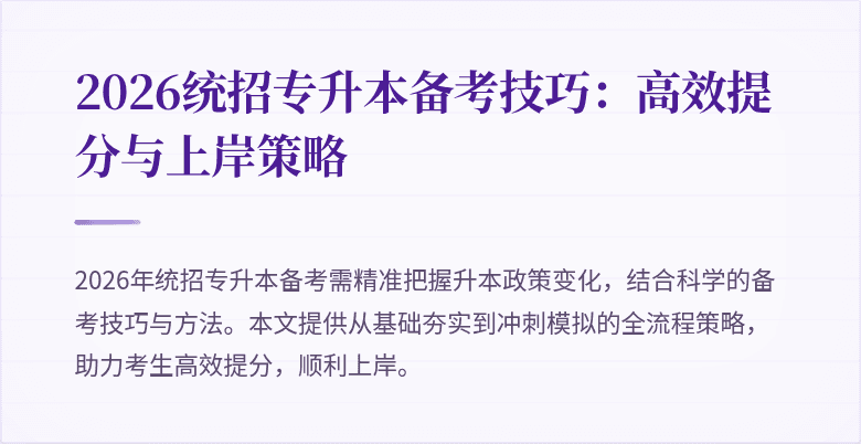 2026统招专升本备考技巧：高效提分与上岸策略
