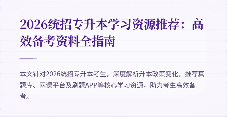 2026统招专升本学习资源推荐：高效备考资料全指南