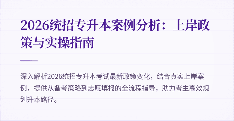 2026统招专升本案例分析:上岸政策与实操指南