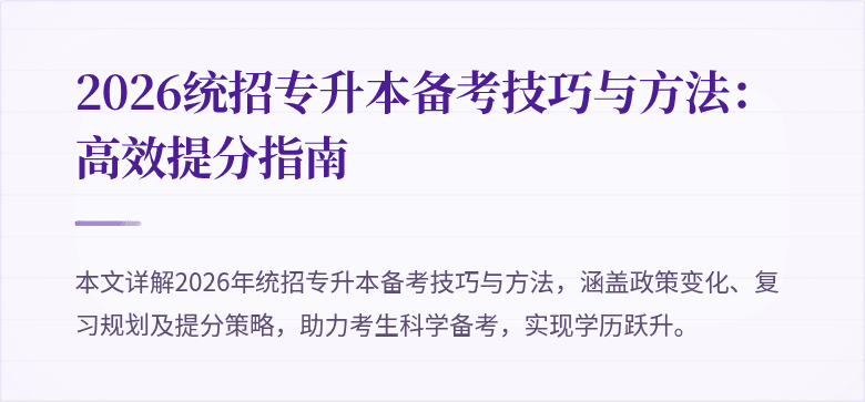 2026统招专升本备考技巧与方法:高效提分指南