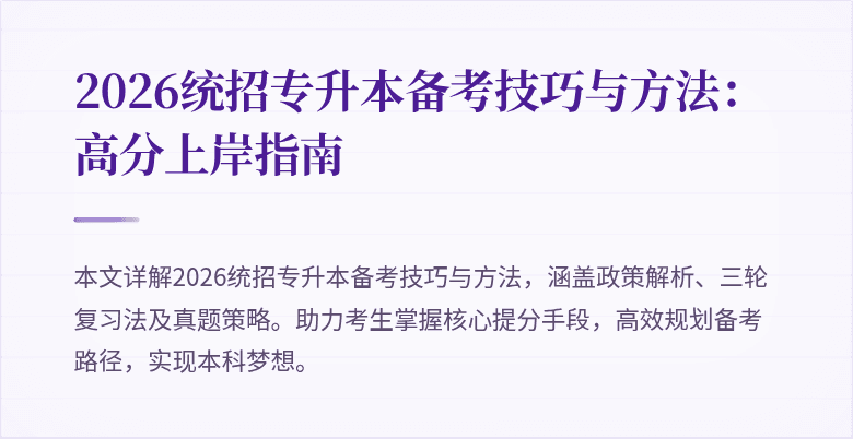 2026统招专升本备考技巧与方法:高分上岸指南