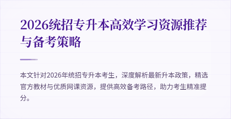 2026统招专升本高效学习资源推荐与备考策略