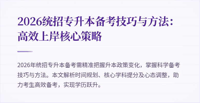 2026统招专升本备考技巧与方法:高效上岸核心策略