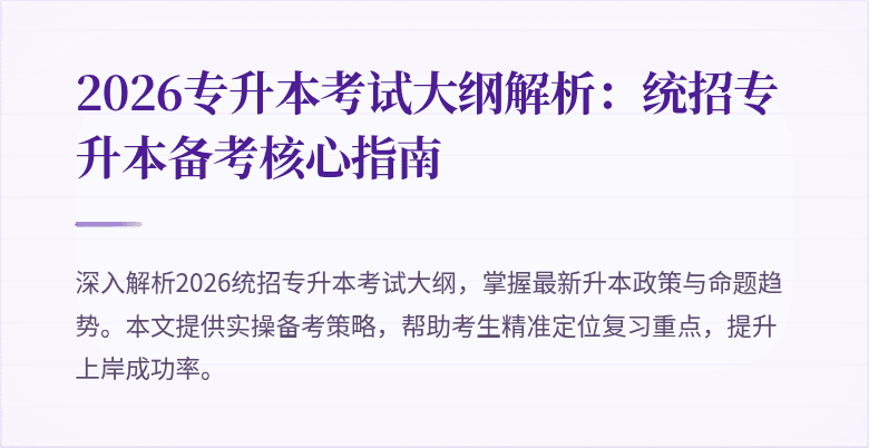 2026专升本考试大纲解析：统招专升本备考核心指南