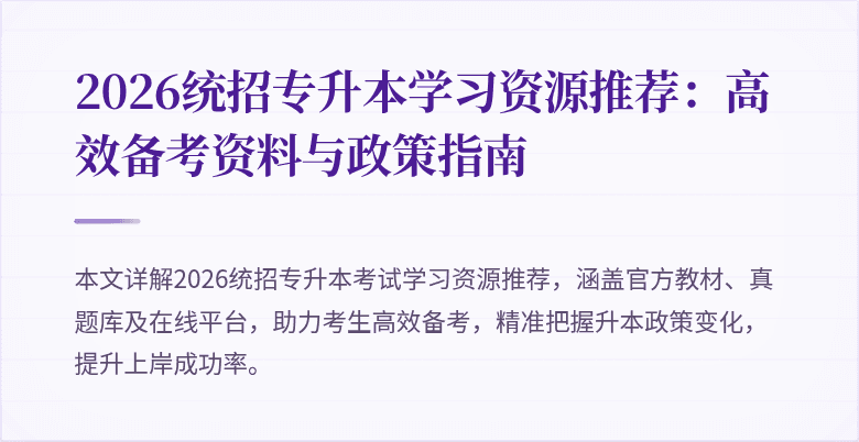 2026统招专升本学习资源推荐:高效备考资料与政策指南