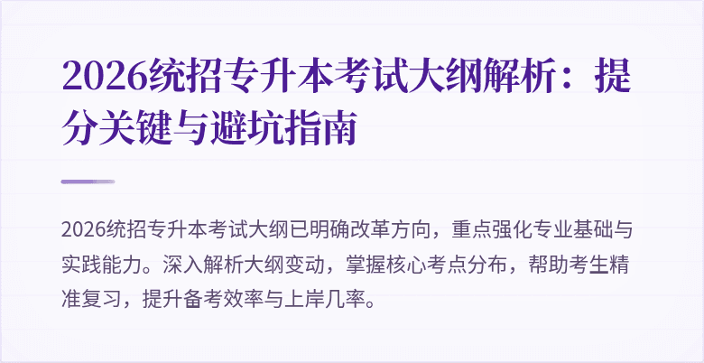 2026统招专升本考试大纲解析：提分关键与避坑指南