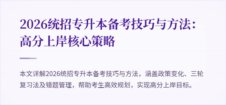 2026统招专升本备考技巧与方法：高分上岸核心策略
