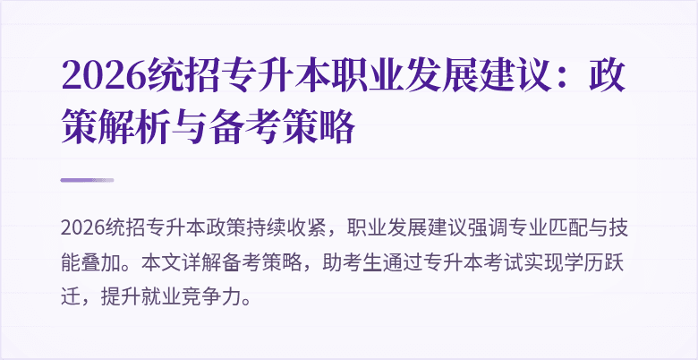 2026统招专升本职业发展建议：政策解析与备考策略
