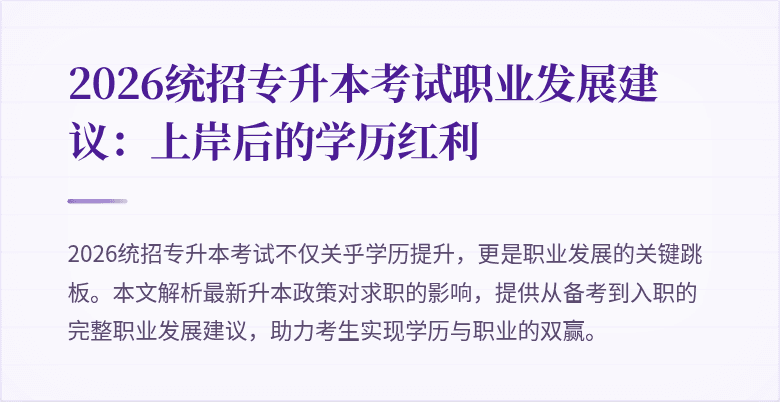 2026统招专升本考试职业发展建议:上岸后的学历红利