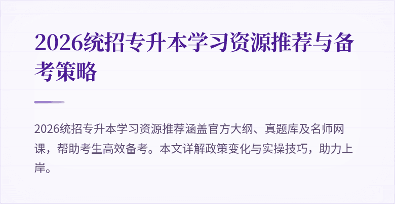 2026统招专升本学习资源推荐与备考策略
