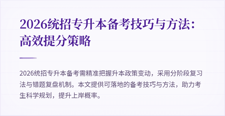 2026统招专升本备考技巧与方法:高效提分策略