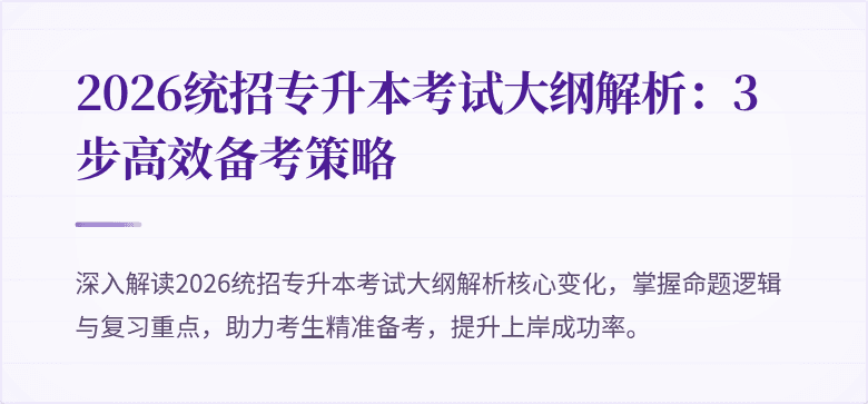 2026统招专升本考试大纲解析:3步高效备考策略
