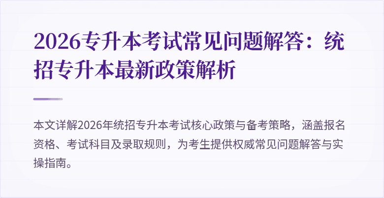 2026专升本考试常见问题解答:统招专升本最新政策解析