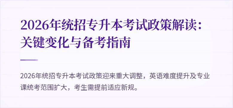 2026年统招专升本考试政策解读:关键变化与备考指南