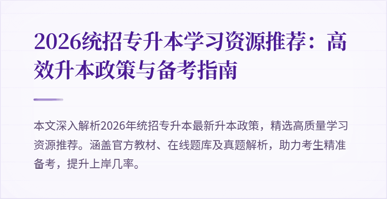 2026统招专升本学习资源推荐:高效升本政策与备考指南