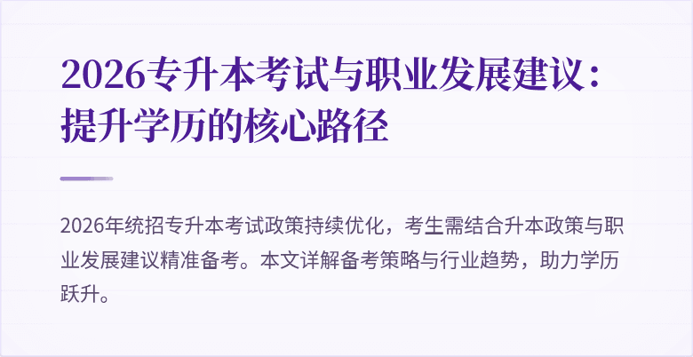 2026专升本考试与职业发展建议:提升学历的核心路径