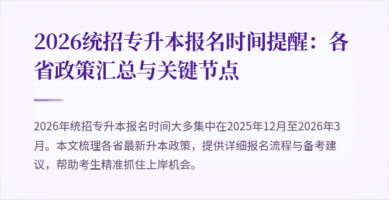 2026统招专升本报名时间提醒：各省政策汇总与关键节点