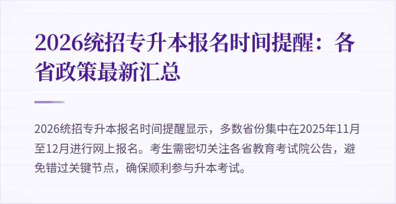 2026统招专升本报名时间提醒：各省政策最新汇总
