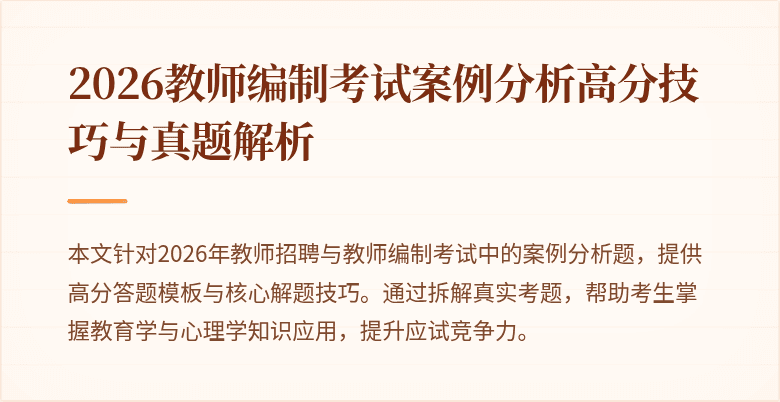 2026教师编制考试案例分析高分技巧与真题解析