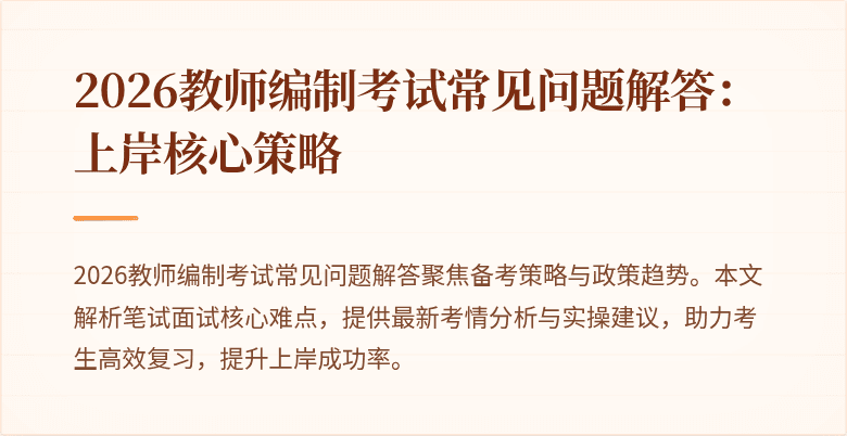 2026教师编制考试常见问题解答：上岸核心策略