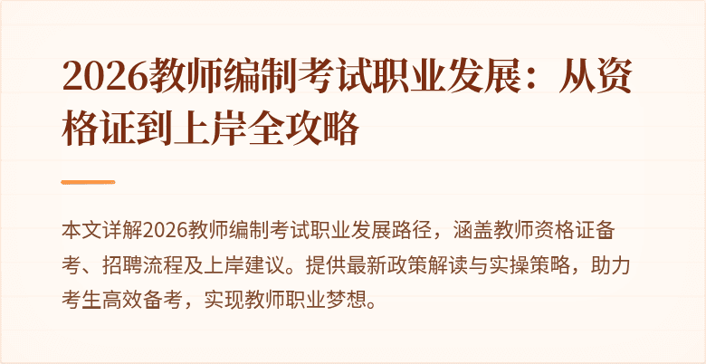 2026教师编制考试职业发展：从资格证到上岸全攻略