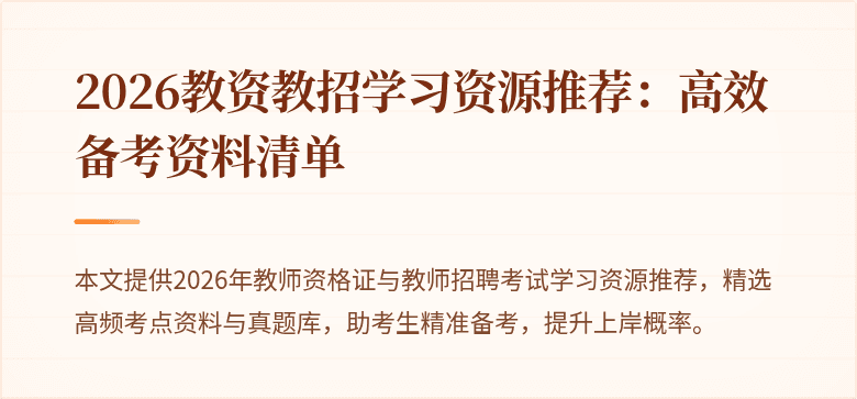 2026教资教招学习资源推荐：高效备考资料清单