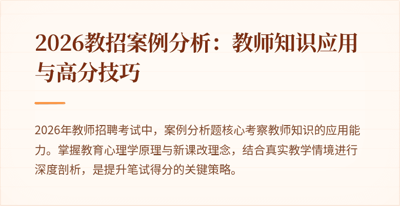 2026教招案例分析：教师知识应用与高分技巧