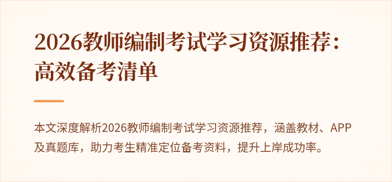 2026教师编制考试学习资源推荐:高效备考清单