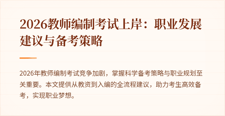 2026教师编制考试上岸：职业发展建议与备考策略