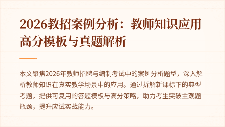 2026教招案例分析：教师知识应用高分模板与真题解析