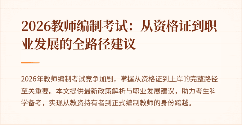2026教师编制考试：从资格证到职业发展的全路径建议