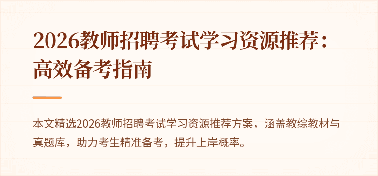 2026教师招聘考试学习资源推荐：高效备考指南