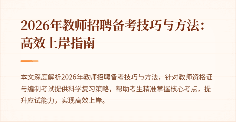 2026年教师招聘备考技巧与方法：高效上岸指南