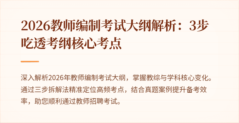 2026教师编制考试大纲解析:3步吃透考纲核心考点