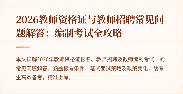 2026教师资格证与教师招聘常见问题解答：编制考试全攻略