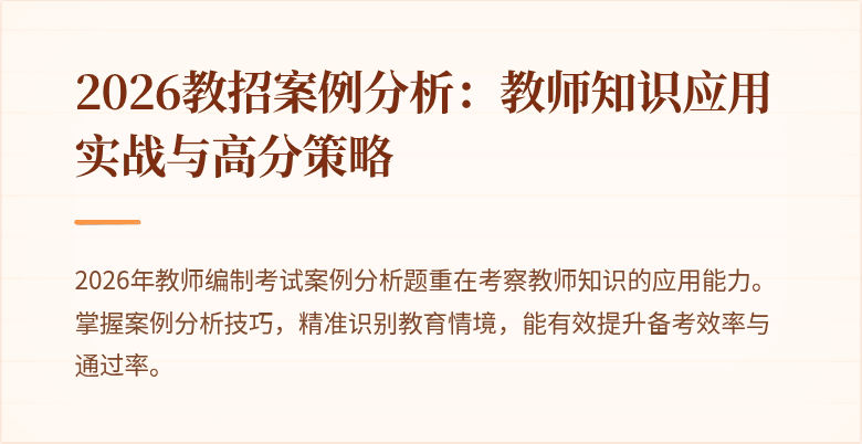 2026教招案例分析：教师知识应用实战与高分策略