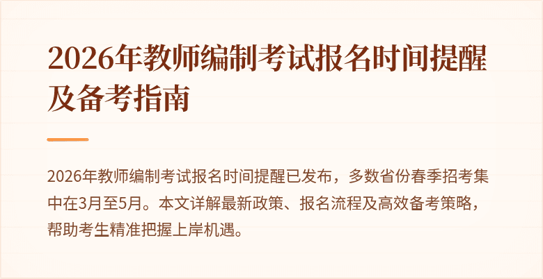 2026年教师编制考试报名时间提醒及备考指南