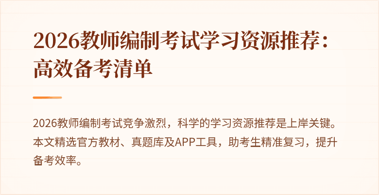 2026教师编制考试学习资源推荐：高效备考清单