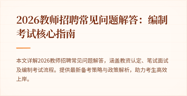 2026教师招聘常见问题解答：编制考试核心指南