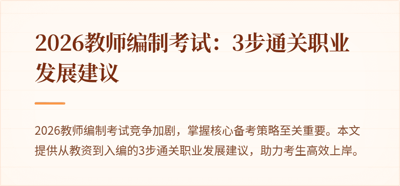 2026教师编制考试:3步通关职业发展建议