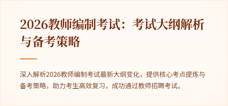 2026教师编制考试:考试大纲解析与备考策略