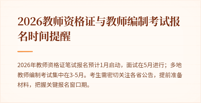 2026教师资格证与教师编制考试报名时间提醒