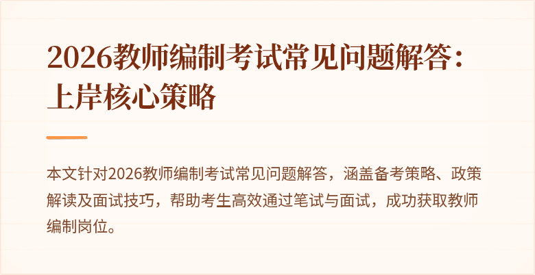 2026教师编制考试常见问题解答:上岸核心策略