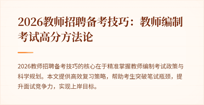 2026教师招聘备考技巧：教师编制考试高分方法论