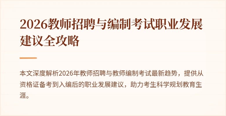 2026教师招聘与编制考试职业发展建议全攻略