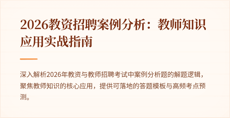 2026教资招聘案例分析:教师知识应用实战指南